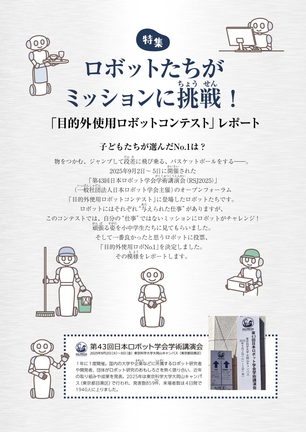 関塾タイムス12月号　特集　ロボットたちがミッションに挑戦！ ―「目的外使用ロボットコンテスト」レポート
