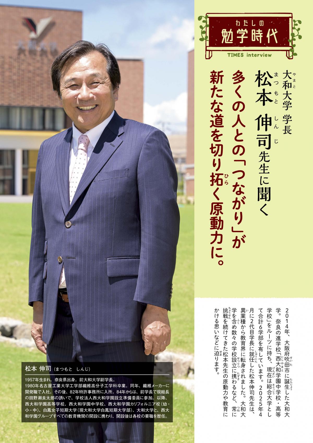 2025年12月号　わたしの勉学時代　大和大学 学長　松本 伸司先先生に聞く