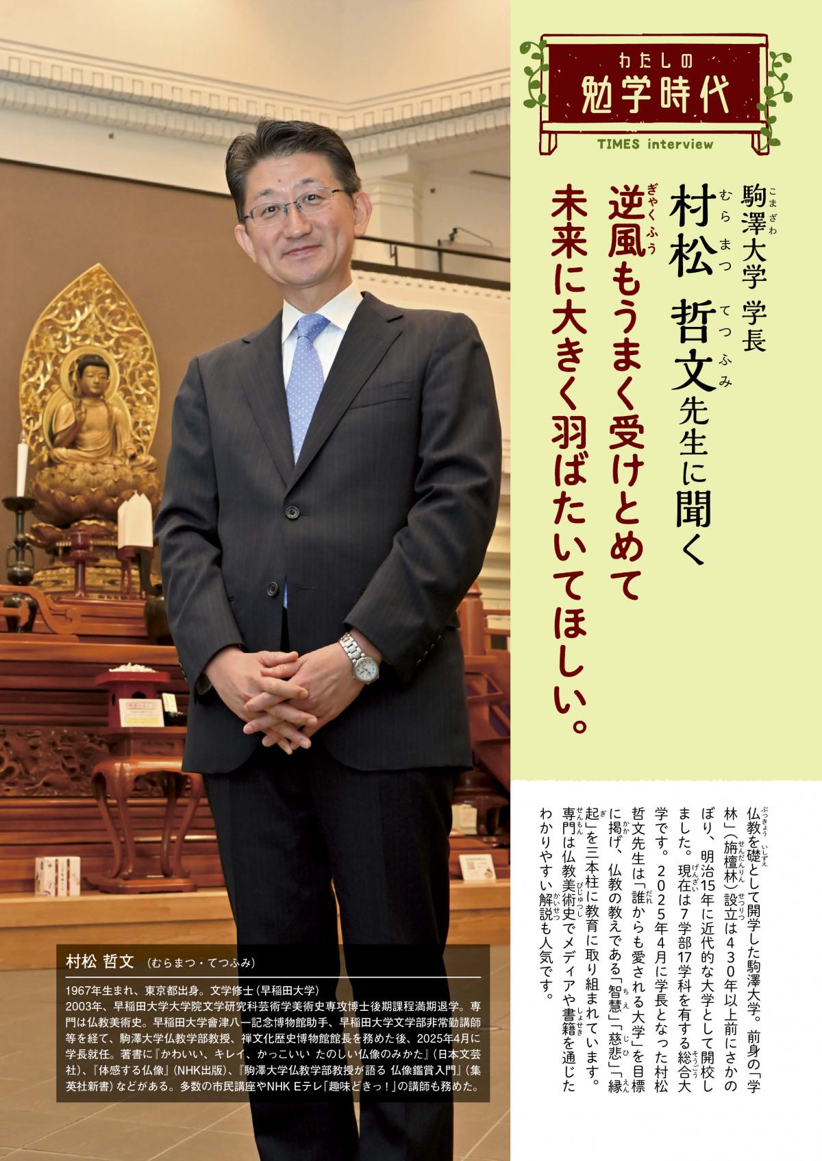 2026年2月号　わたしの勉学時代　駒澤大学 学長　村松 哲文先生に聞く