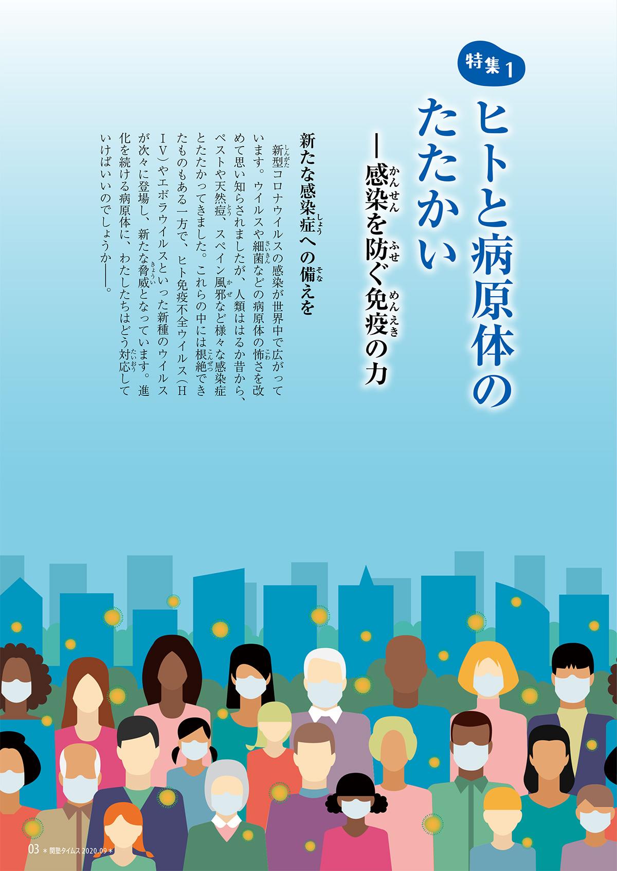 2020年9月号特集① ヒトと病原体のたたかい
