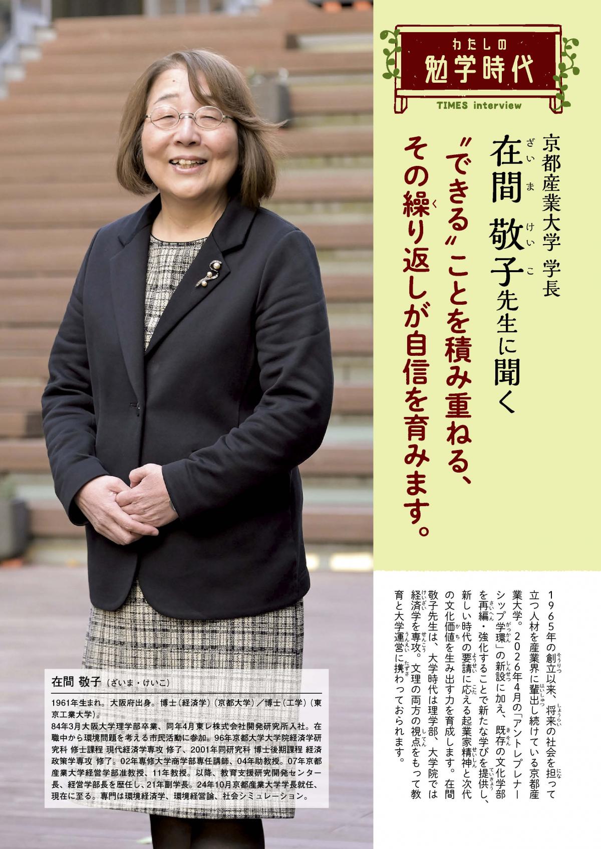 2026年3月号　わたしの勉学時代　京都産業大学 学長　在間 敬子先生に聞く
