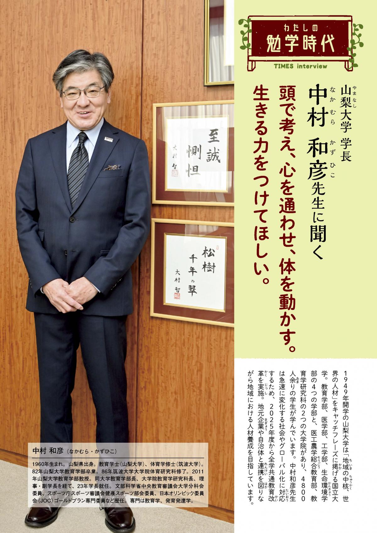 2026年4月号　わたしの勉学時代　山梨大学 学長　中村和彦先生に聞く