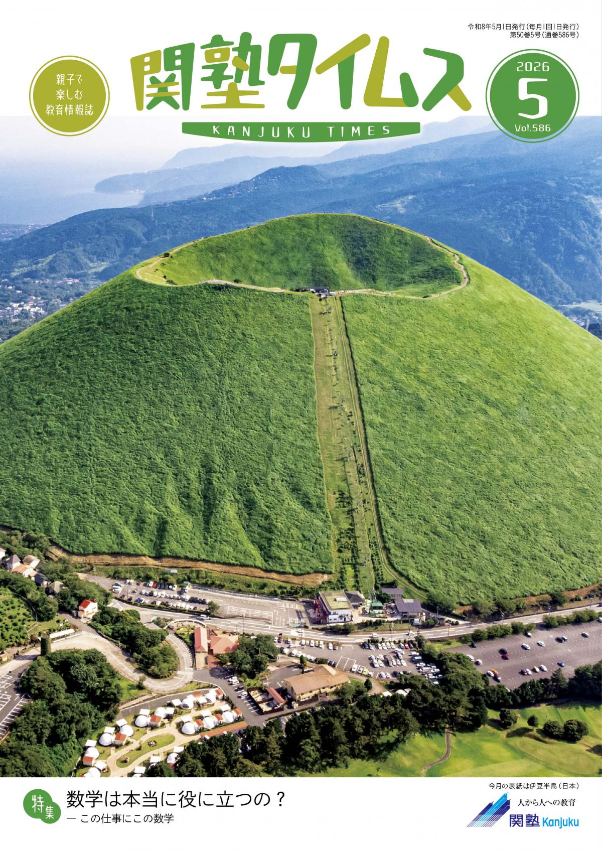 関塾タイムス 2026年5月号