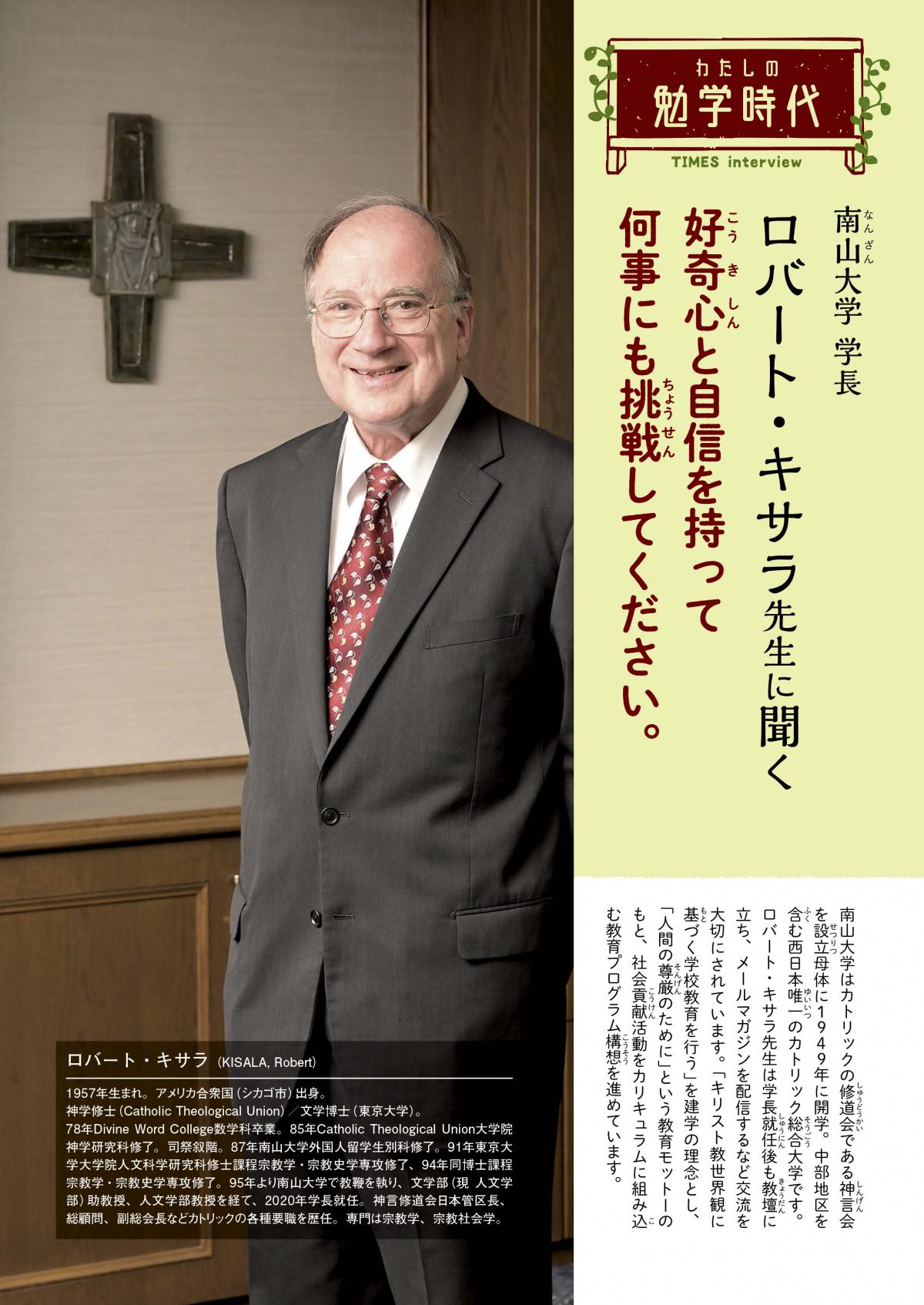 2026年5月号 わたしの勉学時代 南山大学 学長 ロバート・キサラ先生に聞く