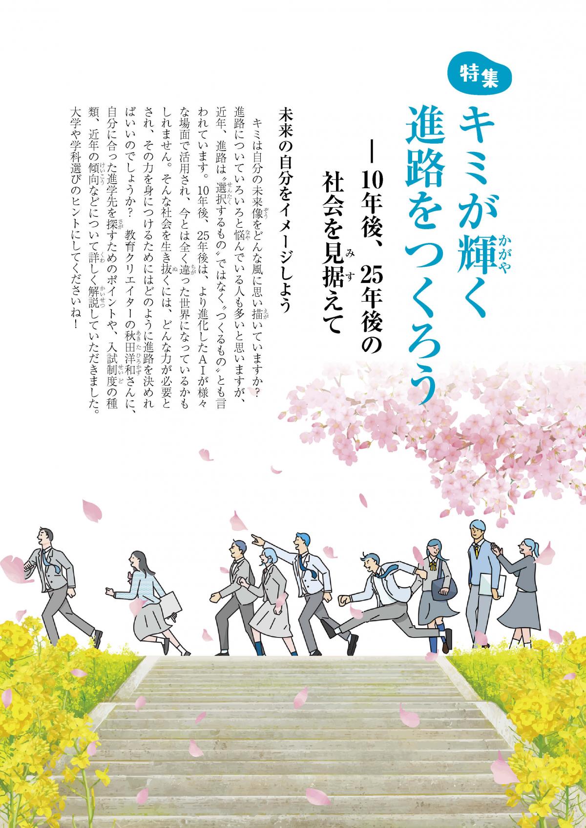 関塾タイムス4月号　特集　キミが輝く進路をつくろう ―10年後、25年後の社会を見据えて