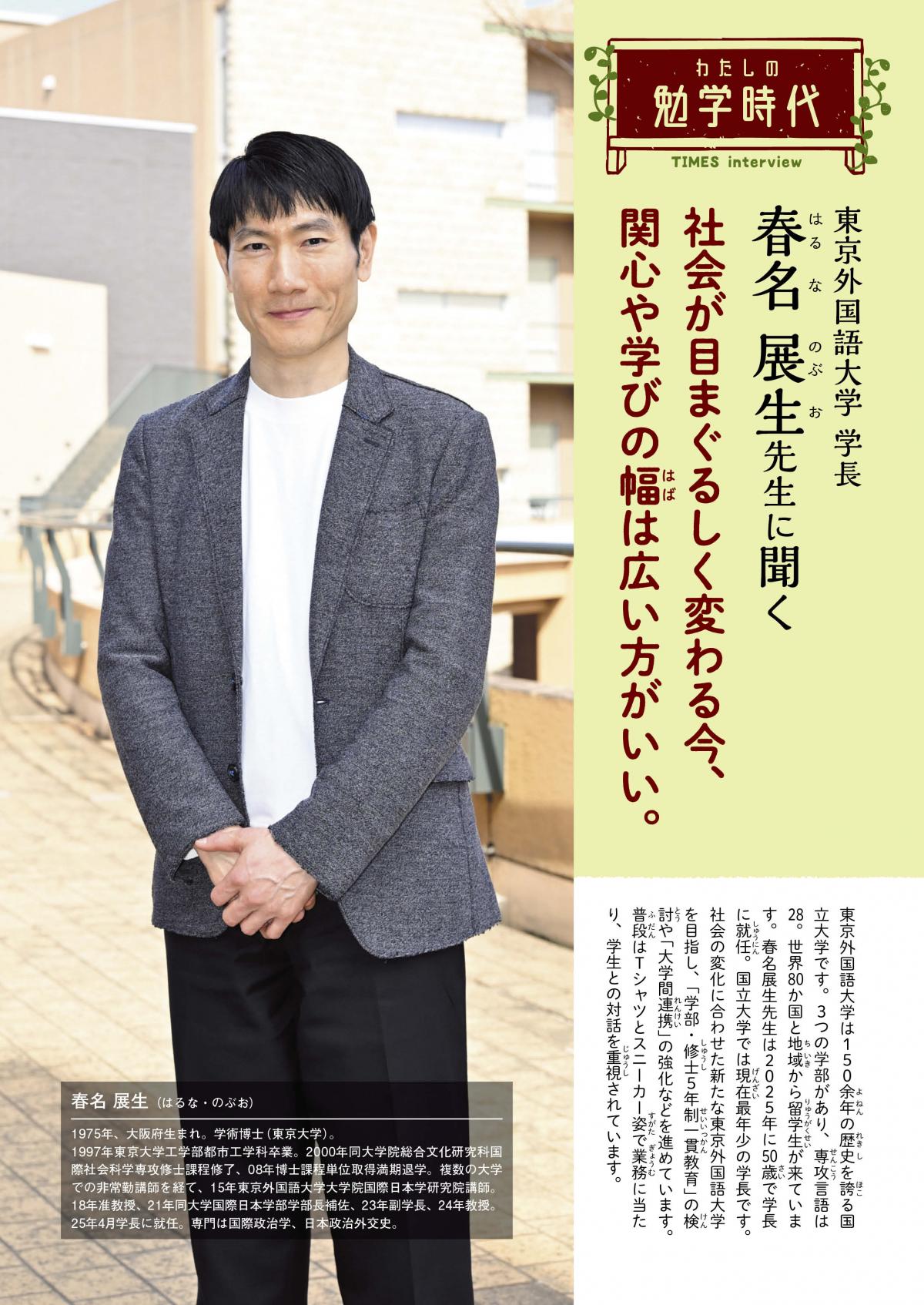 2026年6月号 わたしの勉学時代 東京外国語大学 学長 春名 展生先生に聞く