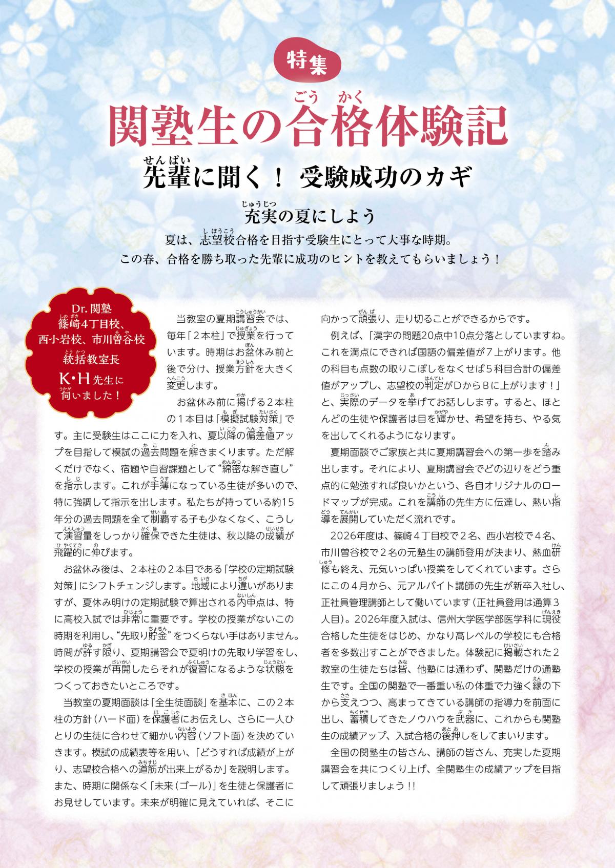 2026年7月号　特集　関塾生の合格体験記 ―先輩に聞く！ 受験成功のカギ