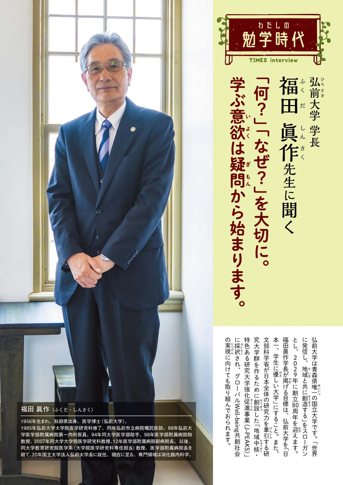 2026年7月号　わたしの勉学時代　弘前大学 学長 福田 眞作先生に聞く