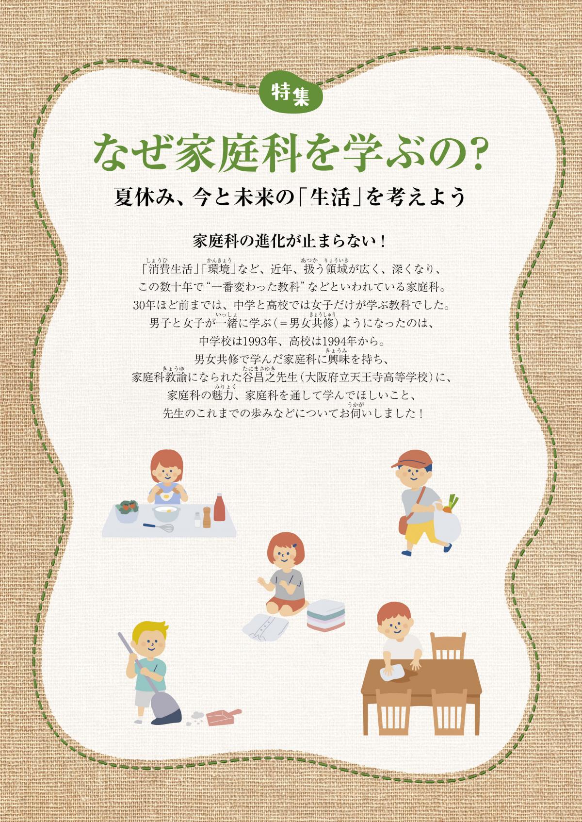 関塾タイムス8月号 特集 なぜ家庭科を学ぶの? ―夏休み、今と未来の「生活」を考えよう