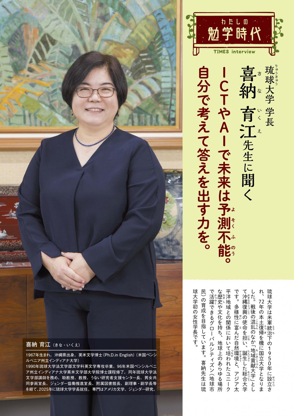 2026年8月号 わたしの勉学時代 琉球大学 学長 喜納 育江先生に聞く