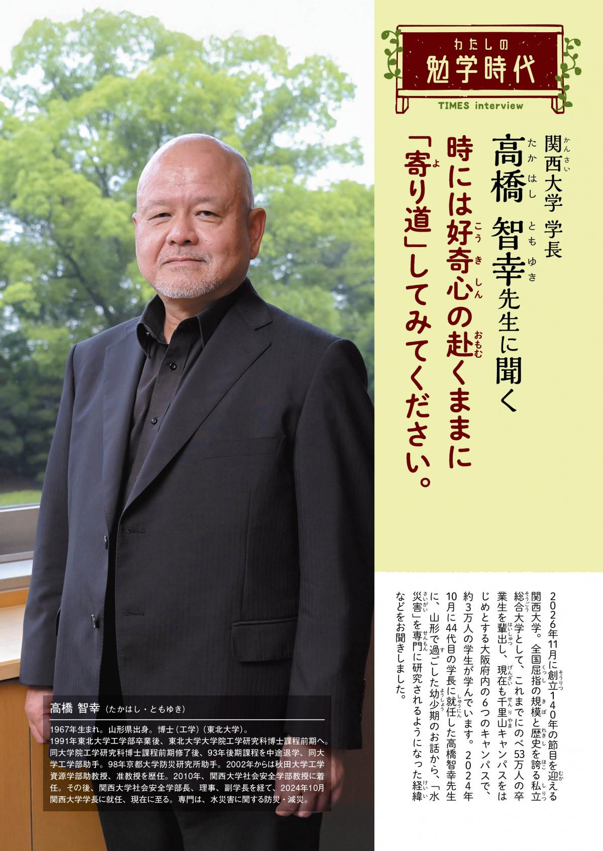 2026年9月号 わたしの勉学時代 関西大学 学長 高橋 智幸先生に聞く