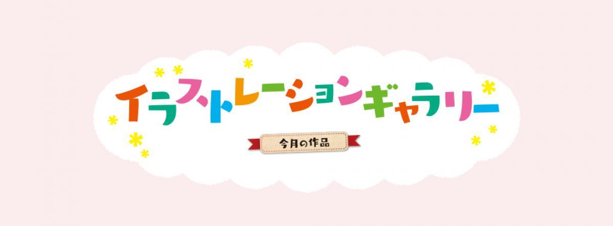 2026年9月号　イラストレーションギャラリー