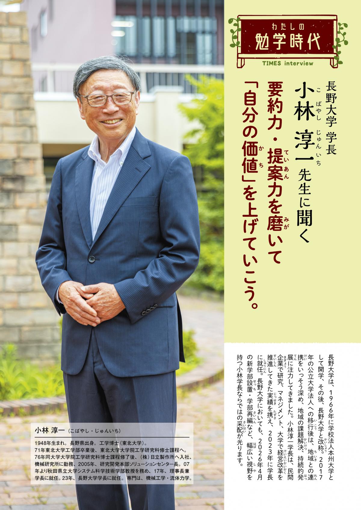 2026年10月号 わたしの勉学時代 長野大学 学長 小林 淳一先生に聞く