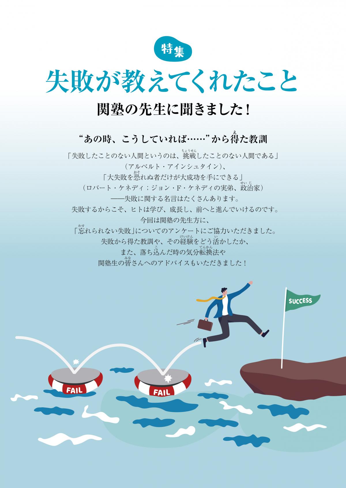 関塾タイムス10月号 特集 失敗が教えてくれたこと ―関塾の先生に聞きました!