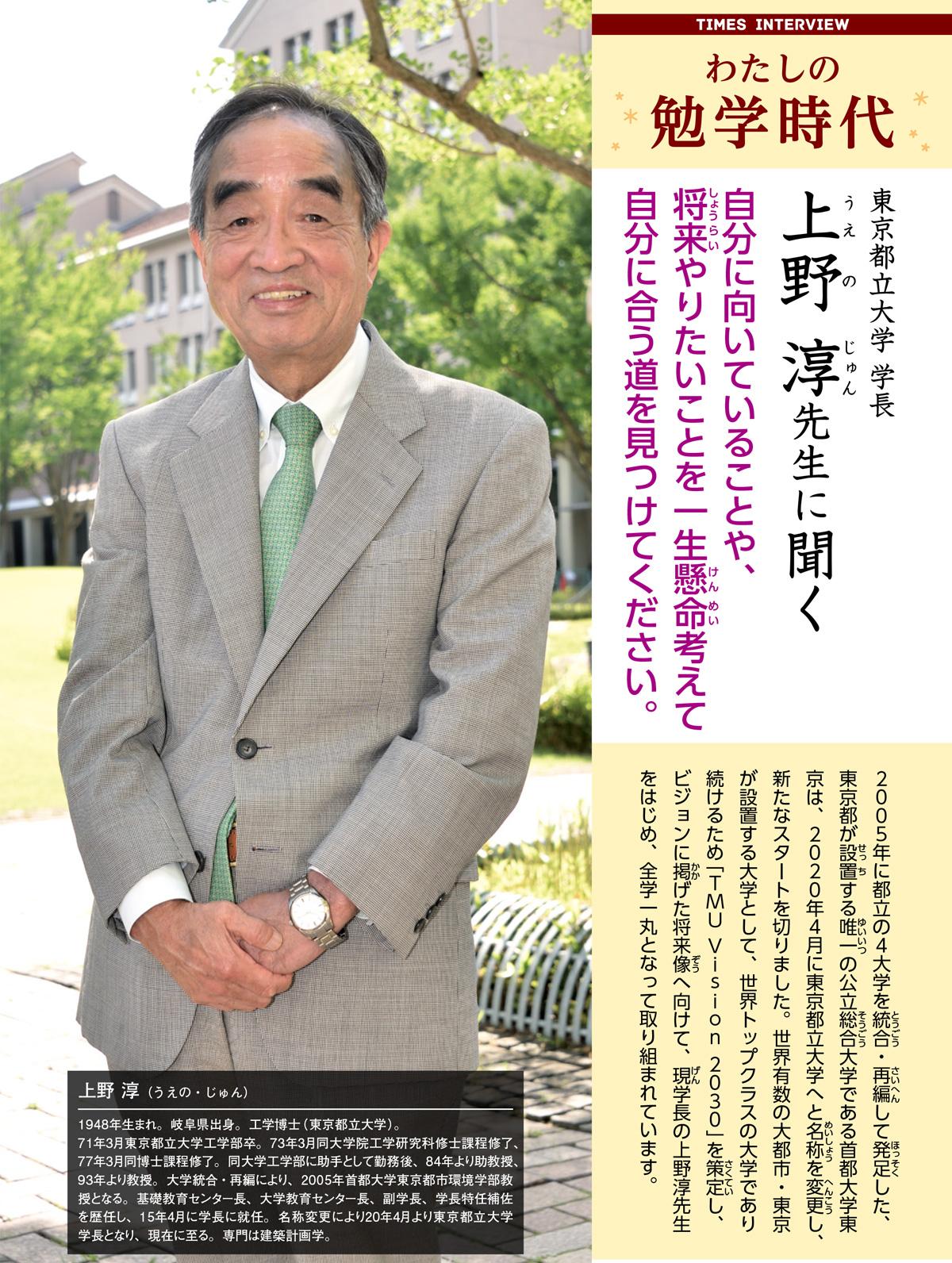 2020年10月号　わたしの勉学時代　東京都立大学 学長　上野 淳先生に聞く