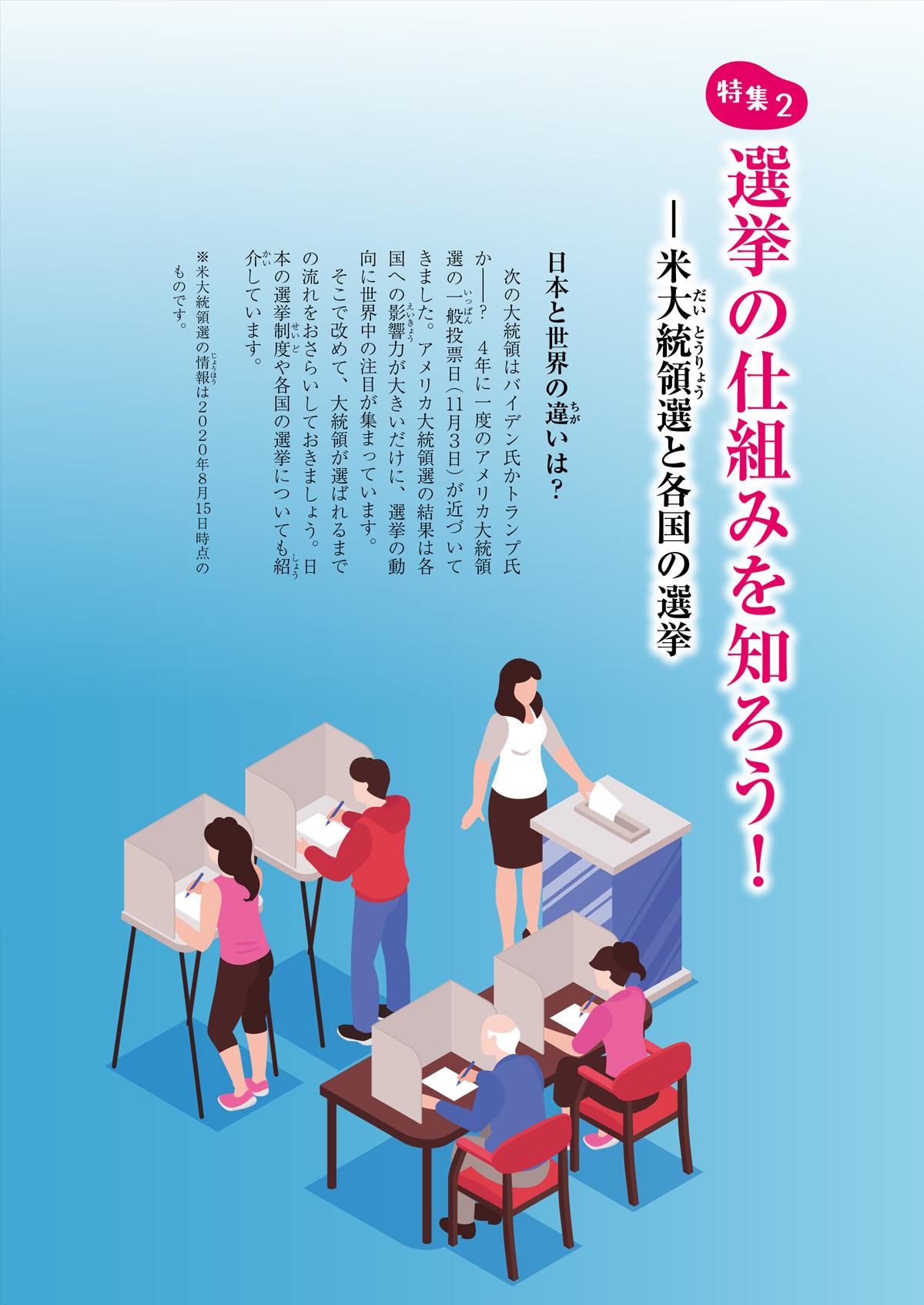 2020年10月号特集②　選挙の仕組みを知ろう！