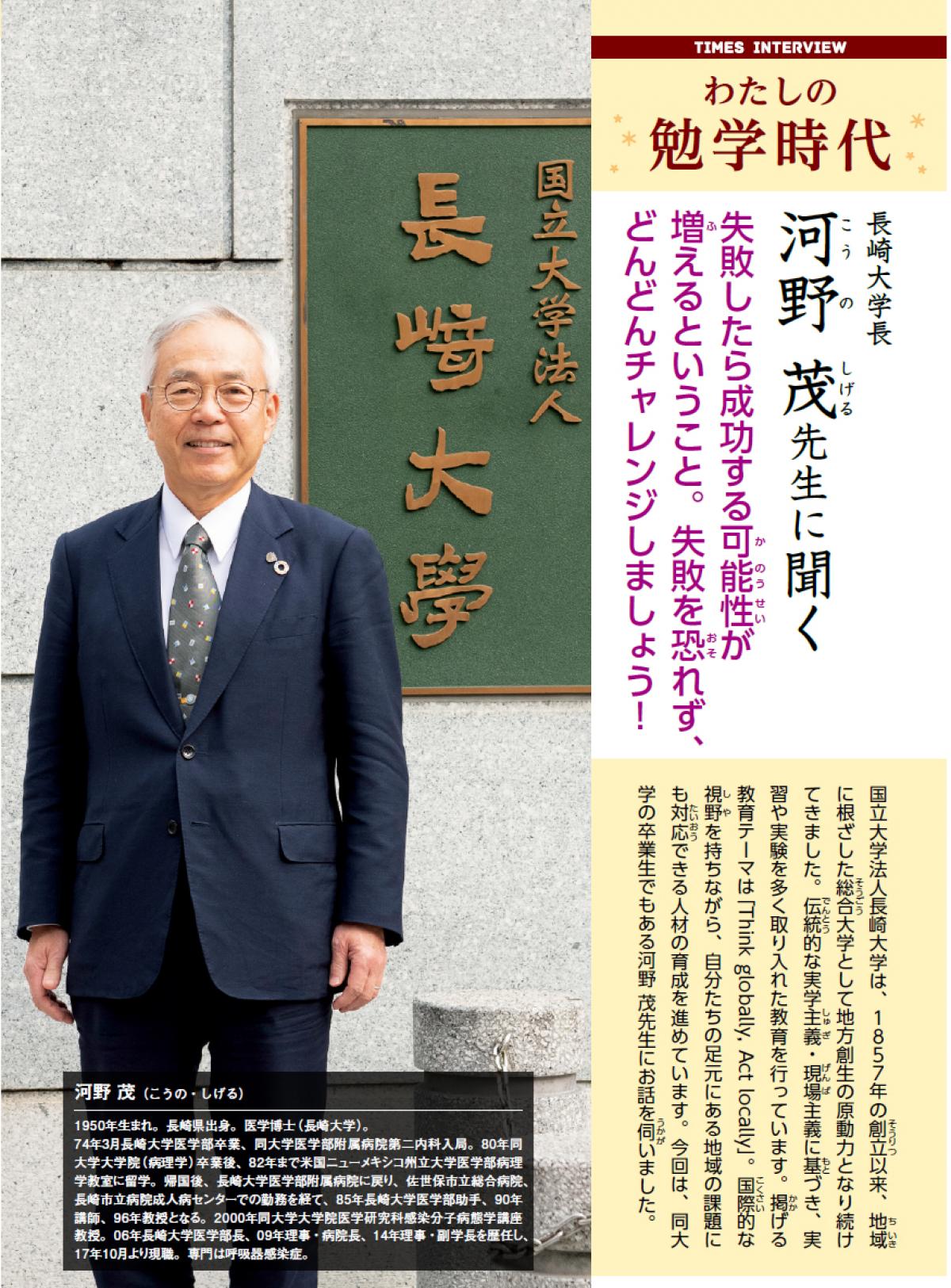 2020年5月号　わたしの勉学時代　長崎大学長 河野茂先生に聞く