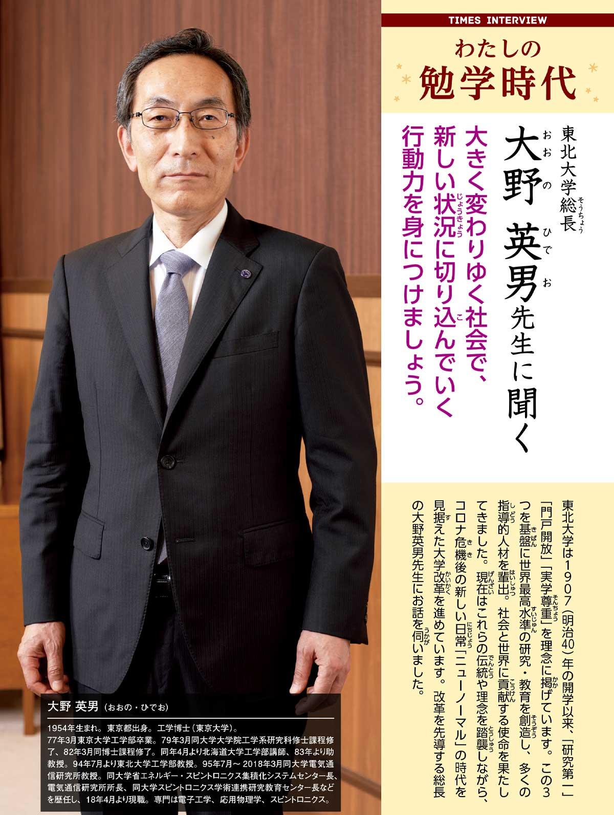 2020年11月号　わたしの勉学時代　東北大学 総長　大野 英男先生に聞く