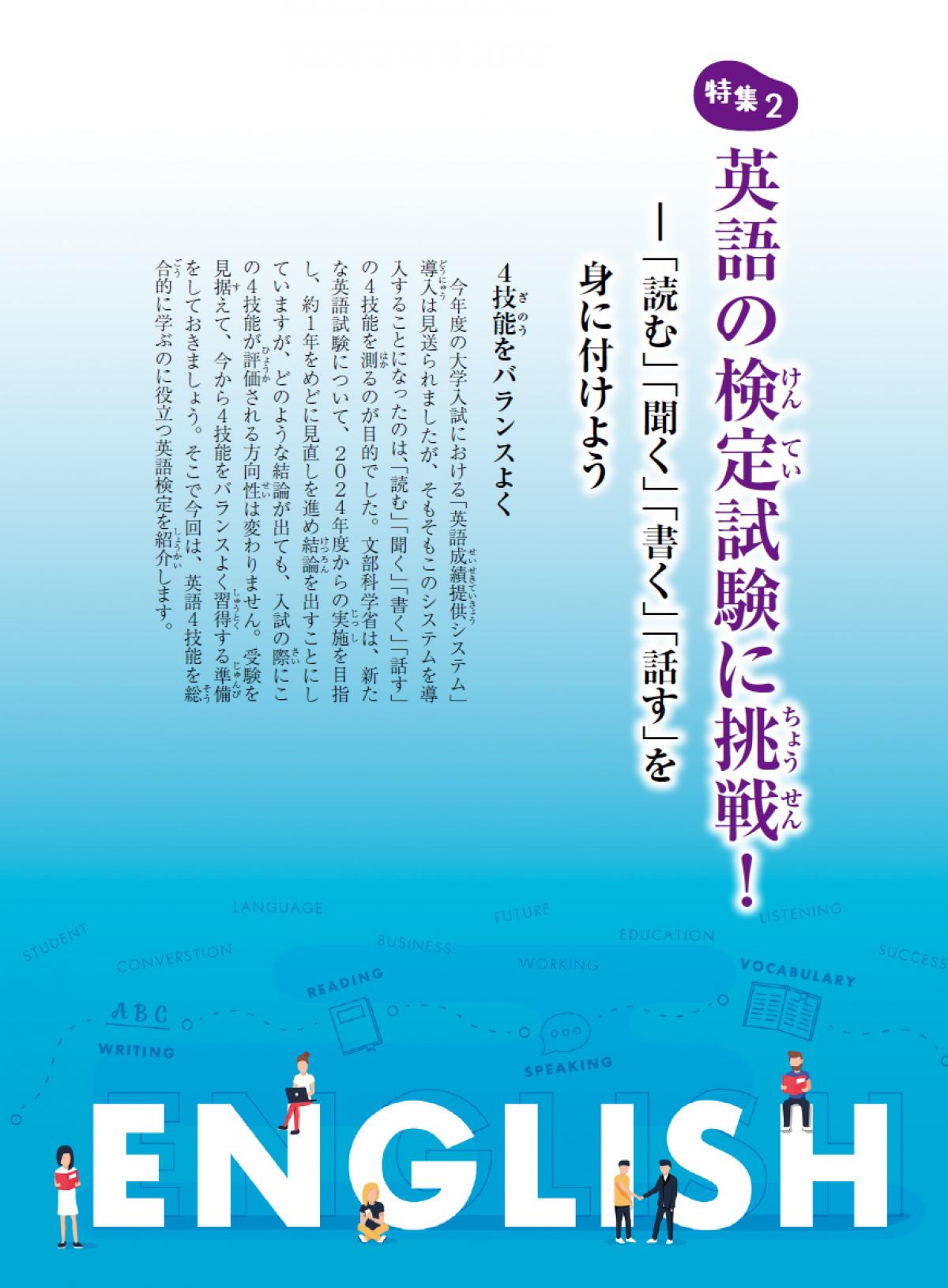 2020年5月号特集②　英語の検定試験に挑戦！「読む」「聞く」「書く」「話す」を身に付けよう