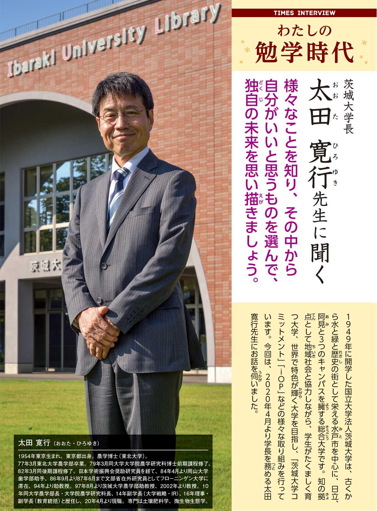 2020年12月号　わたしの勉学時代　茨城大学長　太田 寛行先生に聞く