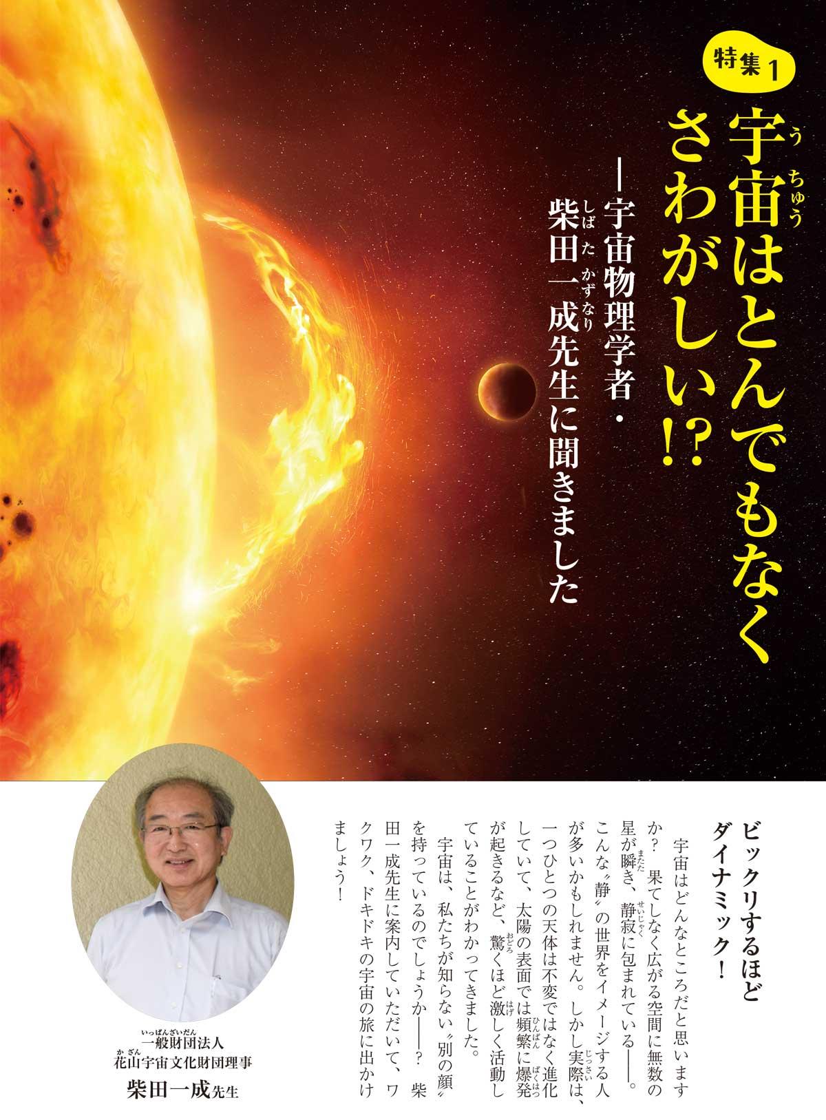 2020年12月号特集①　宇宙はとんでもなくさわがしい！？