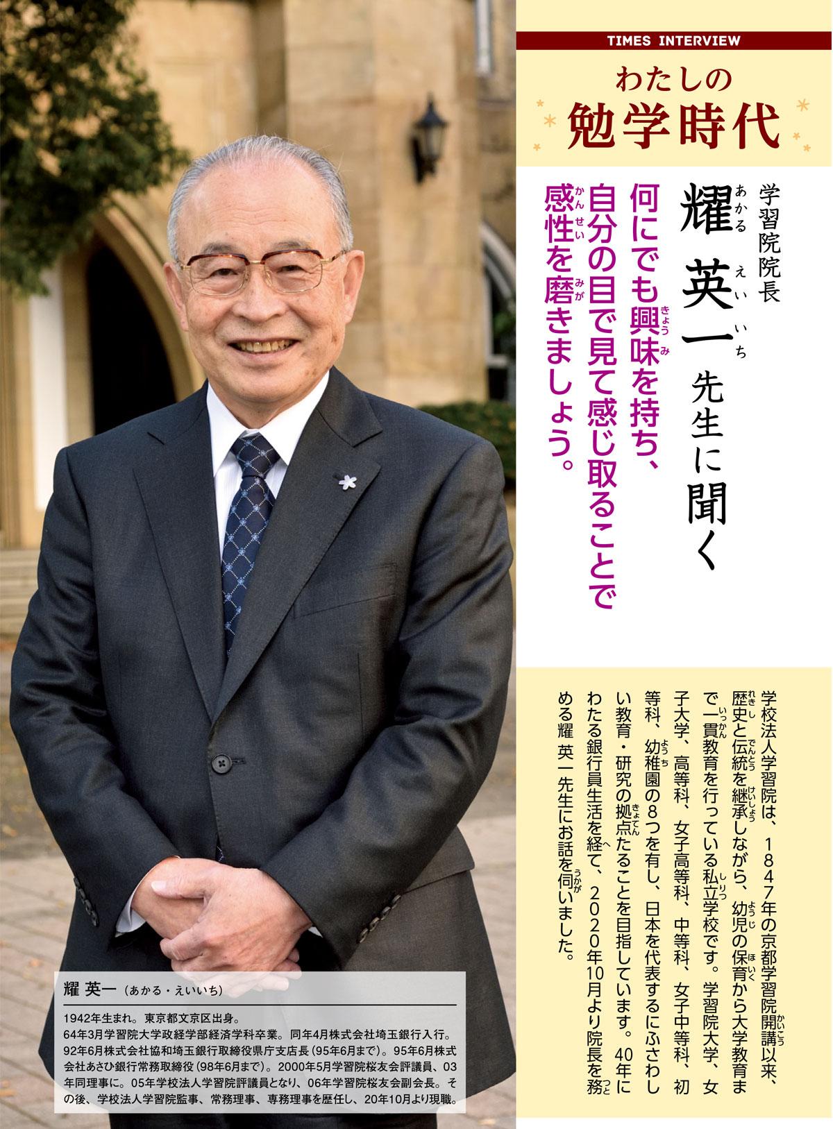 2021年2月号　わたしの勉学時代　学習院院長　耀 英一先生に聞く