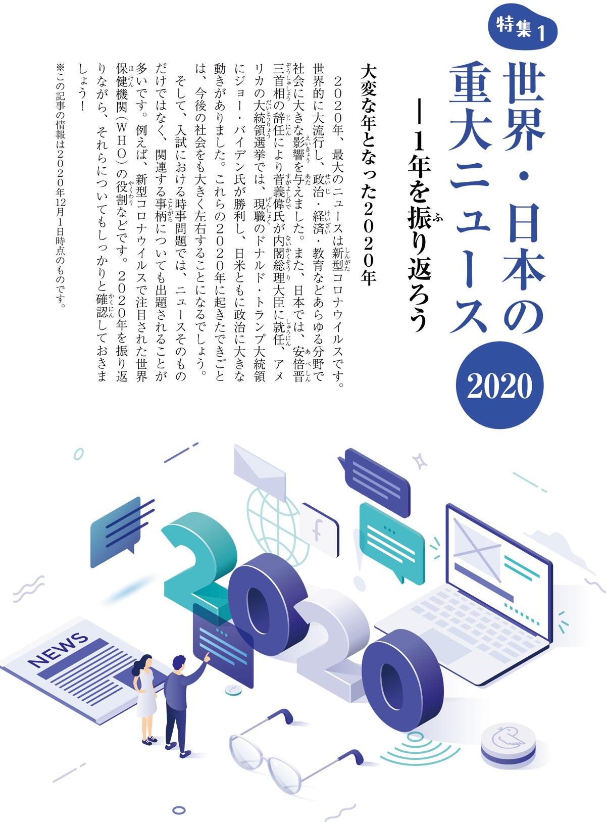 2021年2月号特集①　世界・日本の重大ニュース2020