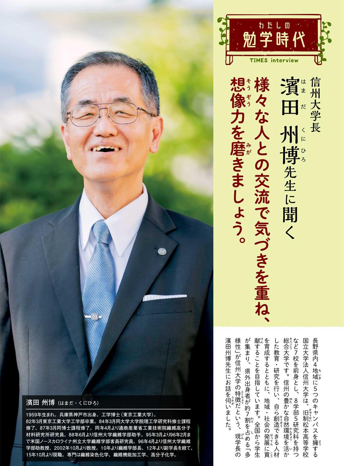 2021年3月号　わたしの勉学時代　信州大学長　濱田 州博先生に聞く